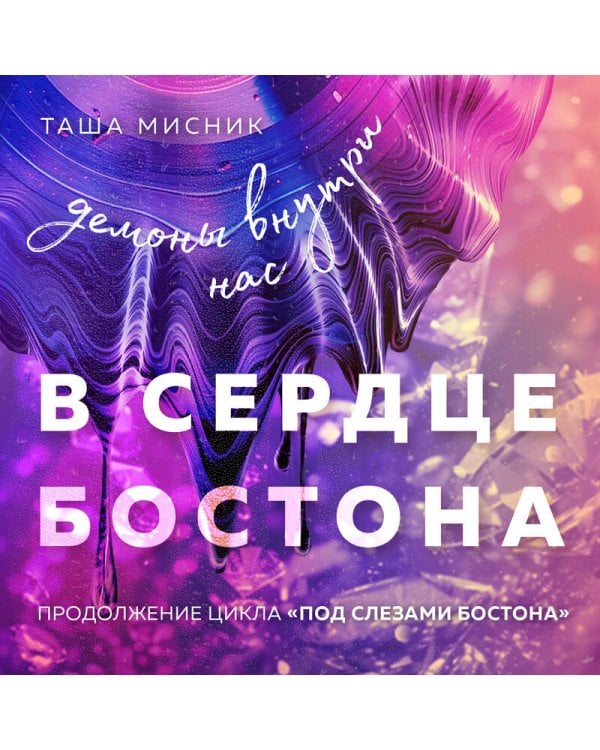 В сердце Бостона. Демоны внутри нас