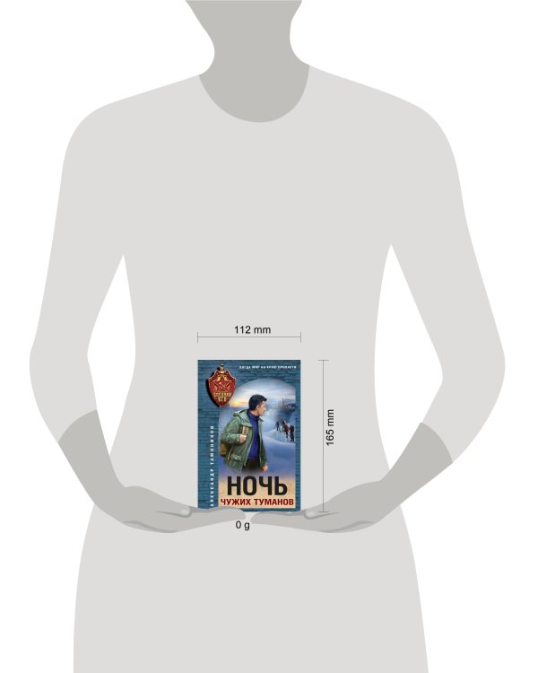 Ночь чужих туманов