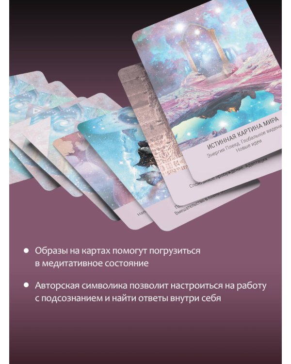 Мистическое Таро Starseed. 53 карты, наполненные энергией Звёзд. Инструкция для гадания