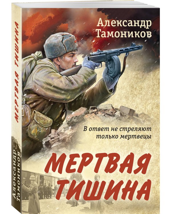 Мертвая тишина