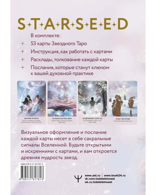 Мистическое Таро Starseed. 53 карты, наполненные энергией Звёзд. Инструкция для гадания