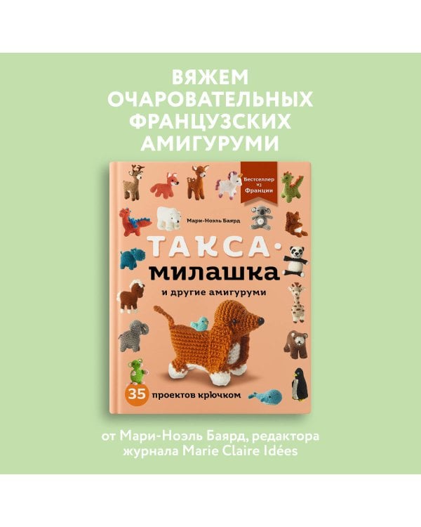 Такса-милашка и другие амигуруми. 35 проектов крючком