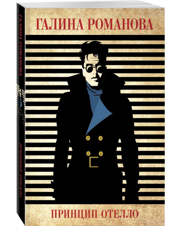Принцип Отелло