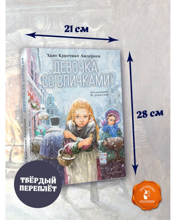 Девочка со спичками