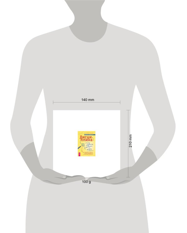 Дисциплина без стрес,наказ.Как разв.в дет(6063)мяг