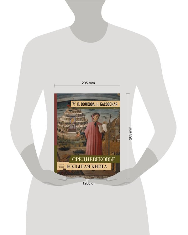 Средневековье: большая книга истории, искусства, литературы