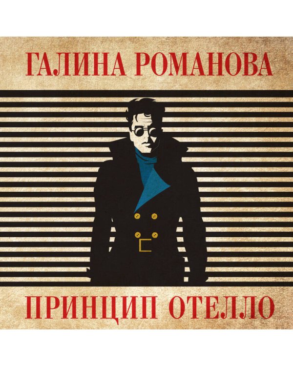 Принцип Отелло