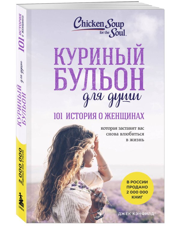 Куриный бульон для души. 101 история о женщинах (лучшая цена)