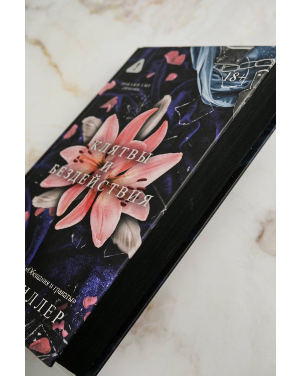 Клятвы и бездействия. Специальное издание