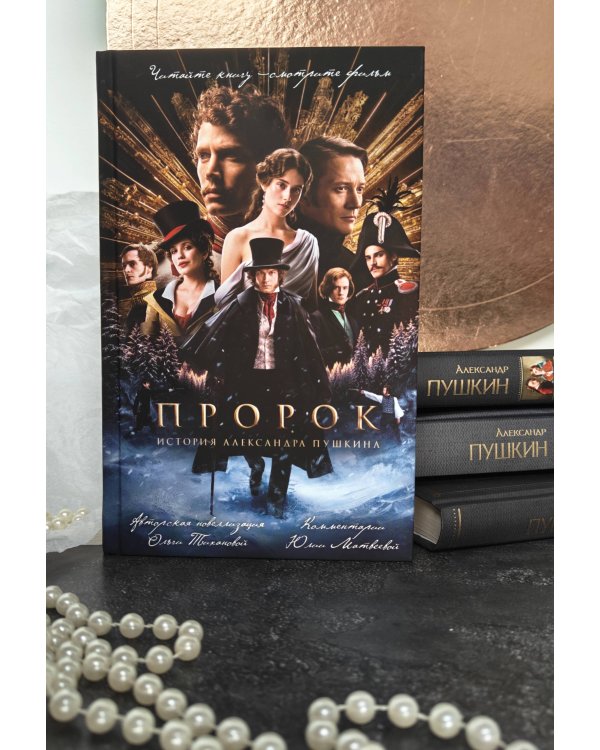 Пророк. История Александра Пушкина (2025)