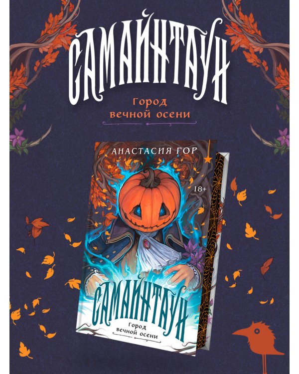 Самайнтаун (подарочное издание)