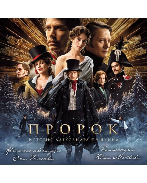 Пророк. История Александра Пушкина (2025)