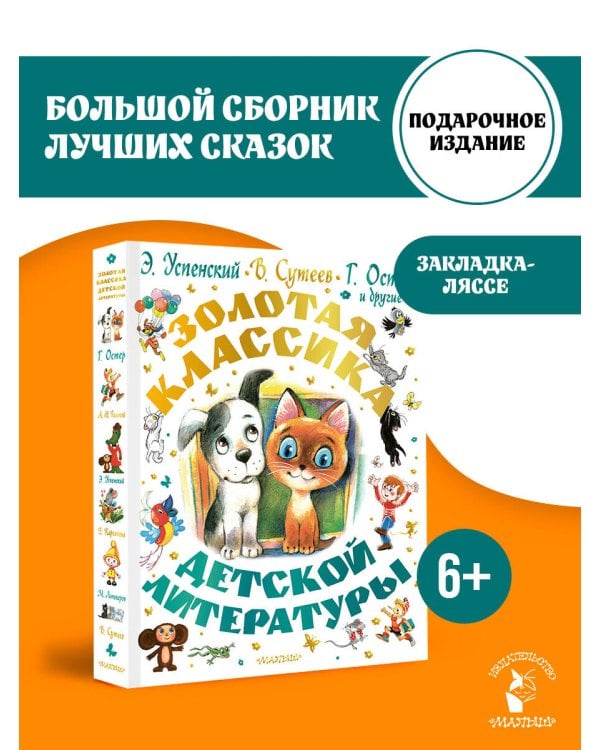 Золотая классика детской литературы