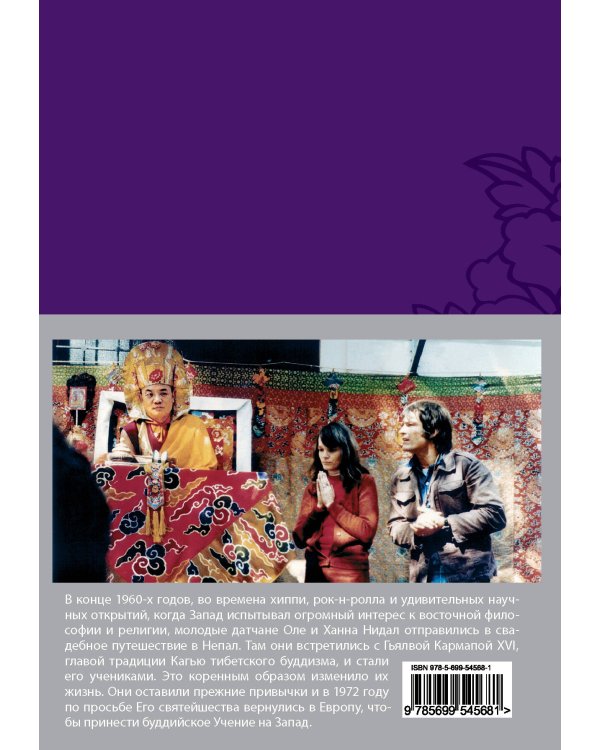 Открытие Алмазного пути. Тибетский буддизм встречается с Западом