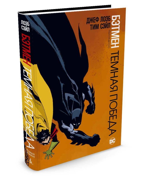 Бэтмен: Темная победа