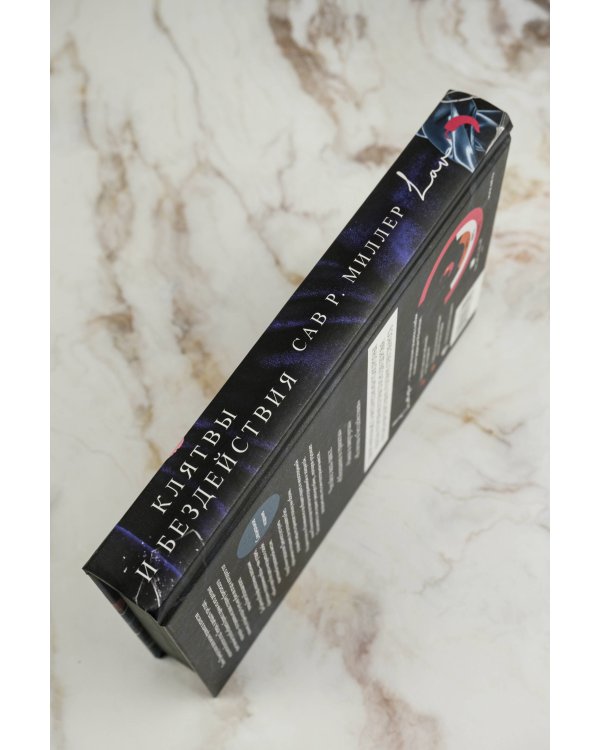 Клятвы и бездействия. Специальное издание