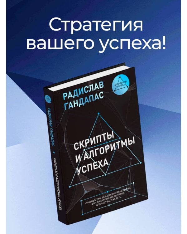 Скрипты и алгоритмы успеха