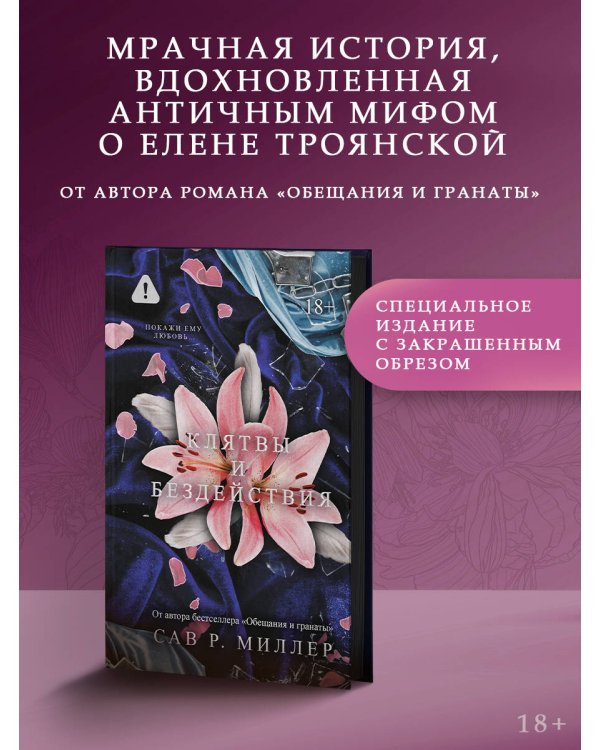 Клятвы и бездействия. Специальное издание