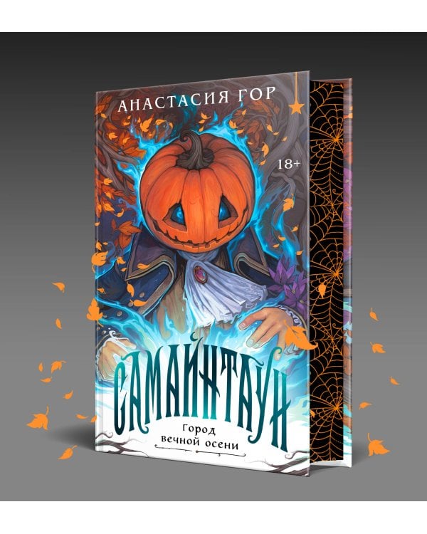 Самайнтаун (подарочное издание)