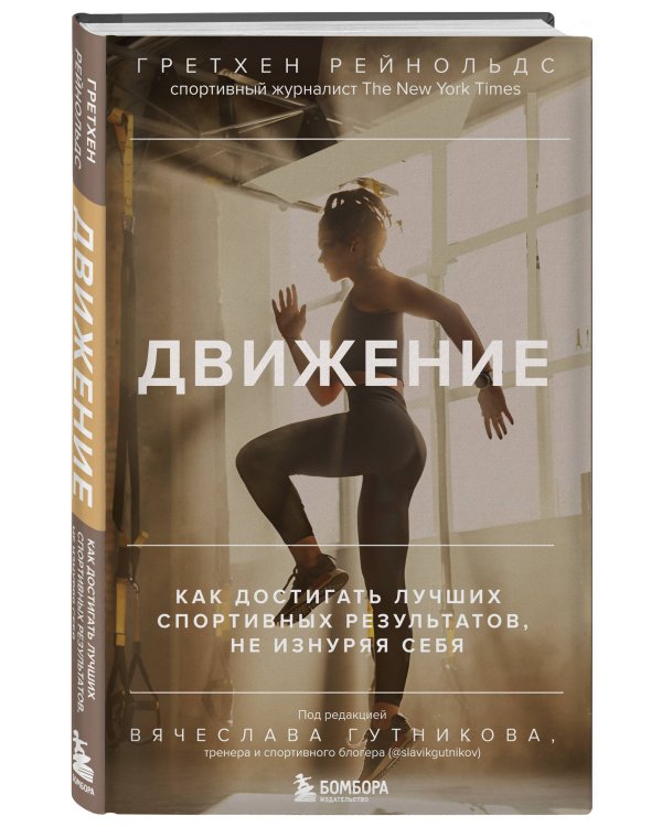 Движение. Как достигать лучших спортивных результатов, не изнуряя себя