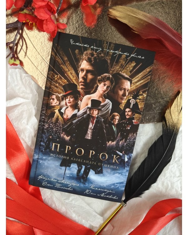 Пророк. История Александра Пушкина (2025)