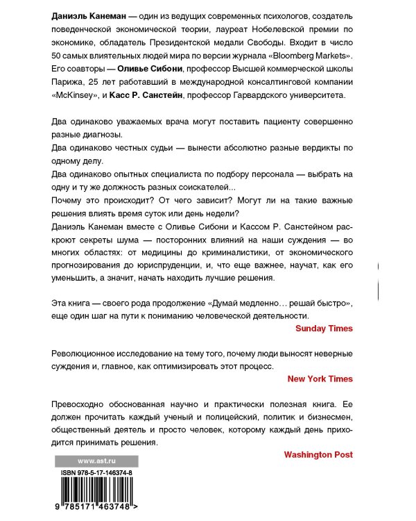 Шум. Несовершенство человеческих суждений