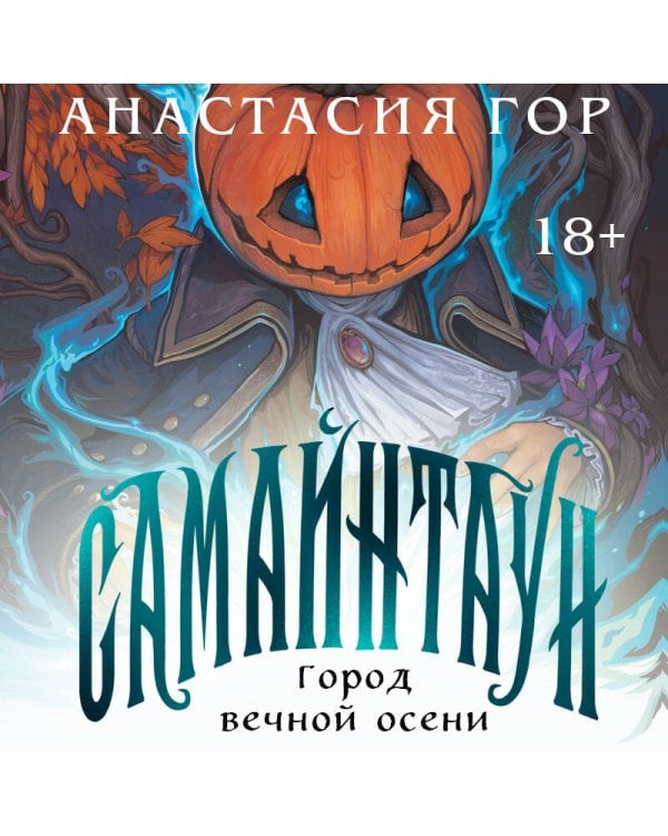 Самайнтаун (подарочное издание)