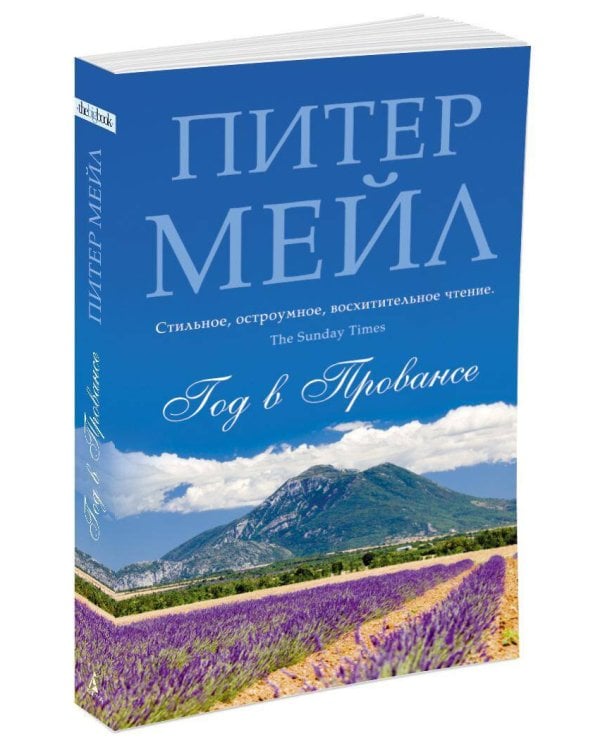 Год в Провансе