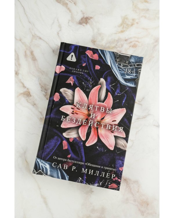 Клятвы и бездействия. Специальное издание