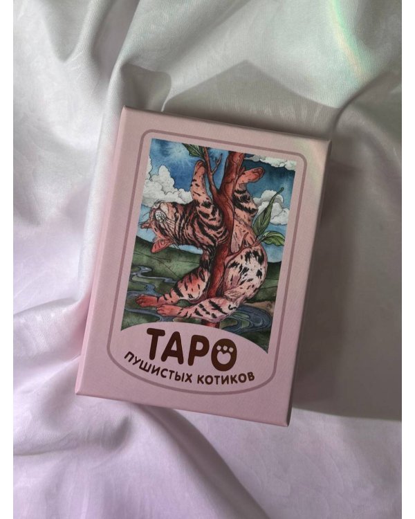 Мини Таро пушистых котиков. Уютная магия точных предсказаний