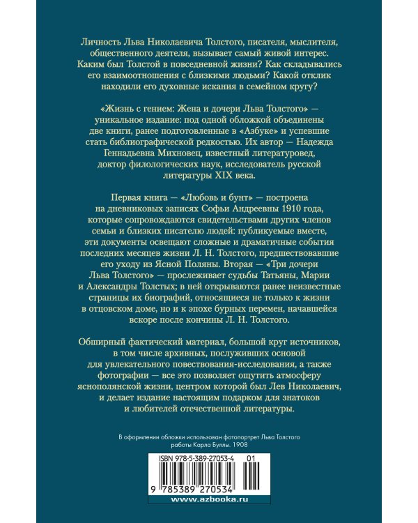 Жизнь с гением: Жена и дочери Льва Толстого