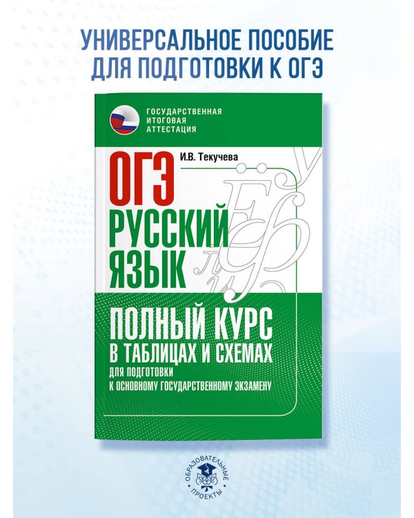 ОГЭ. Русский язык. Полный курс в таблицах и схемах для подготовки к ОГЭ