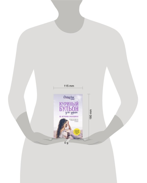 Куриный бульон для души. 101 история о женщинах (лучшая цена)