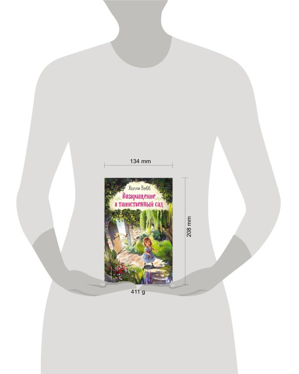 Возвращение в таинственный сад (выпуск 1)