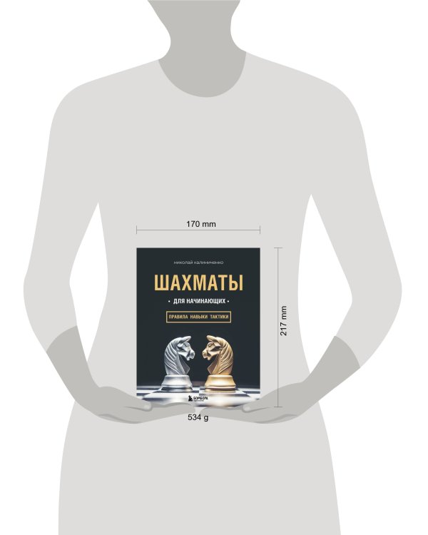 Шахматы для начинающих: правила, навыки, тактики