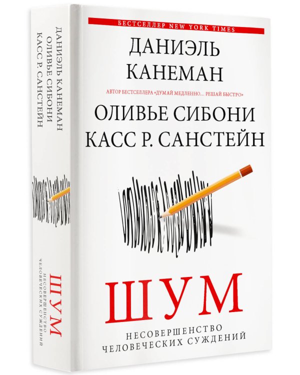 Шум. Несовершенство человеческих суждений