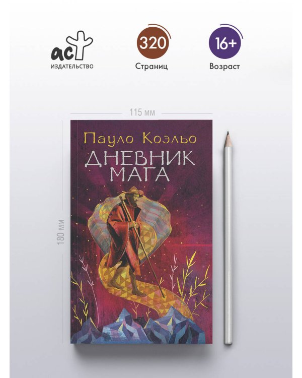 Дневник мага