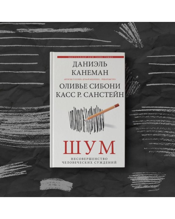 Шум. Несовершенство человеческих суждений