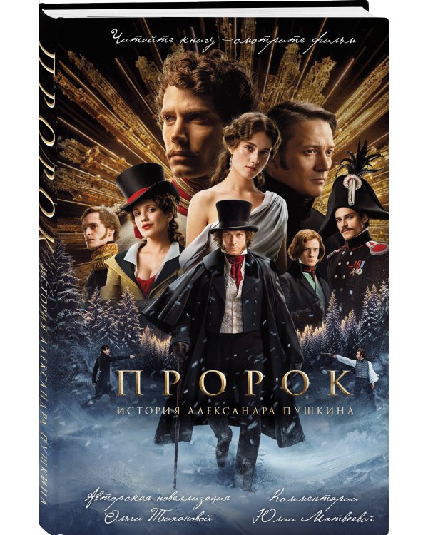 Пророк. История Александра Пушкина (2025)