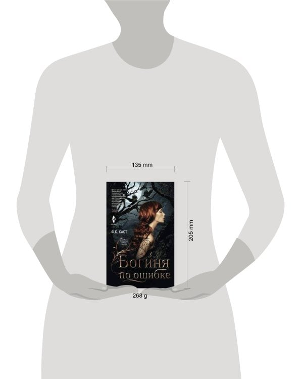 Богиня по ошибке