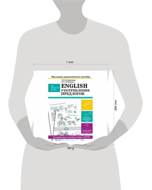 НАГЛЯДНО-ДИДАКТИЧЕСКОЕ ПОСОБИЕ для начальной школы. English. Употребление предлогов