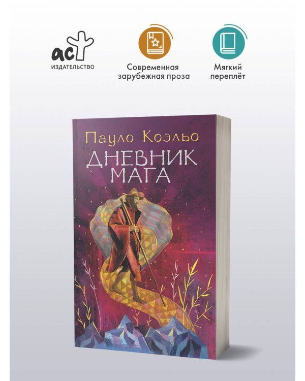 Дневник мага