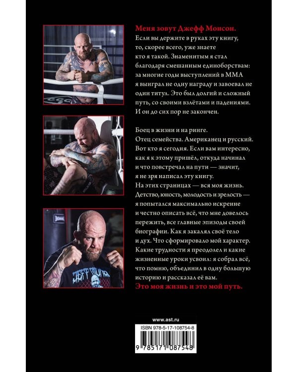 Путь бойца. Автобиография без купюр. О себе, победах и поражениях
