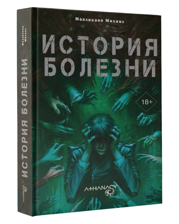 Athanasy: История болезни