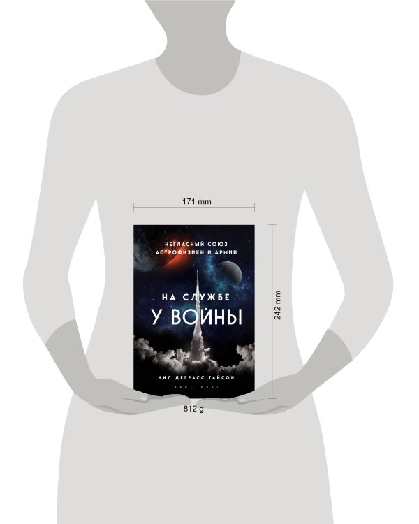 На службе у войны: негласный союз астрофизики и армии