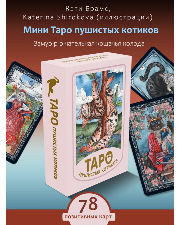 Мини Таро пушистых котиков. Уютная магия точных предсказаний