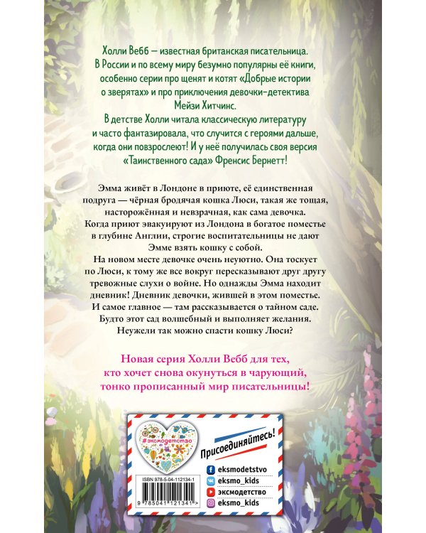 Возвращение в таинственный сад (выпуск 1)