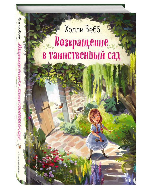 Возвращение в таинственный сад (выпуск 1)