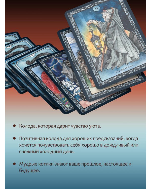 Мини Таро пушистых котиков. Уютная магия точных предсказаний