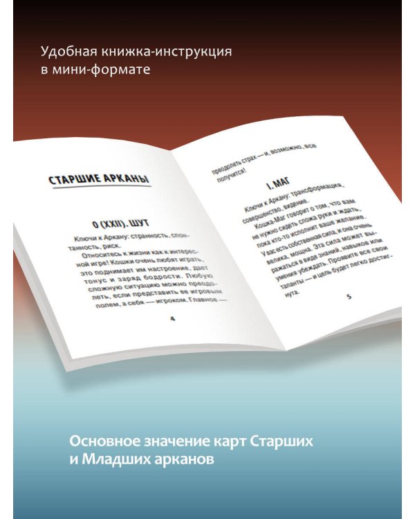 Мини Таро пушистых котиков. Уютная магия точных предсказаний